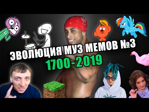 Эволюция Музыкальных Мемов №3 / 1700-2019 / Культовые песни и хиты