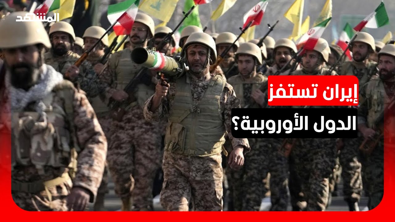 خبير عسكري: استفزاز إيران للدول الأوروبية يدخل الحرب مرحلة جديدة