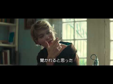 『レア・セドゥの いつわり』予告編　ビデックスJPで配信中！