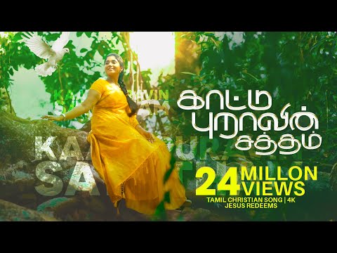 காட்டு புறாவின் சத்தம் || Kaatupuravin Saththam || 4K || New Christian Song || Jesus Redeems