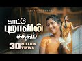 காட்டு புறாவின் சத்தம் Kaatupuravin Saththam 4K New Christia