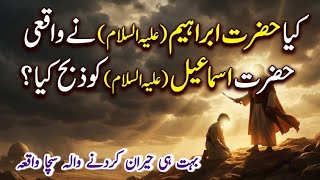 واقعی حضرت ابراہیم نےحضرت اسماعیل کوذبح کیاKya Waqai Hazrat Ibrahim Ne Hazrat Ismail Ko Zabah Kiya