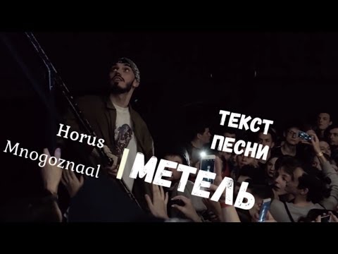 Horus x Mnogoznaal - Метель (Текст песни/Lyrics)