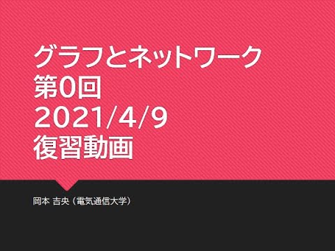 Ⅰ類（情報系） 復習動画：グラフとネットワーク (第0回) ガイダンス 2021年4月9日