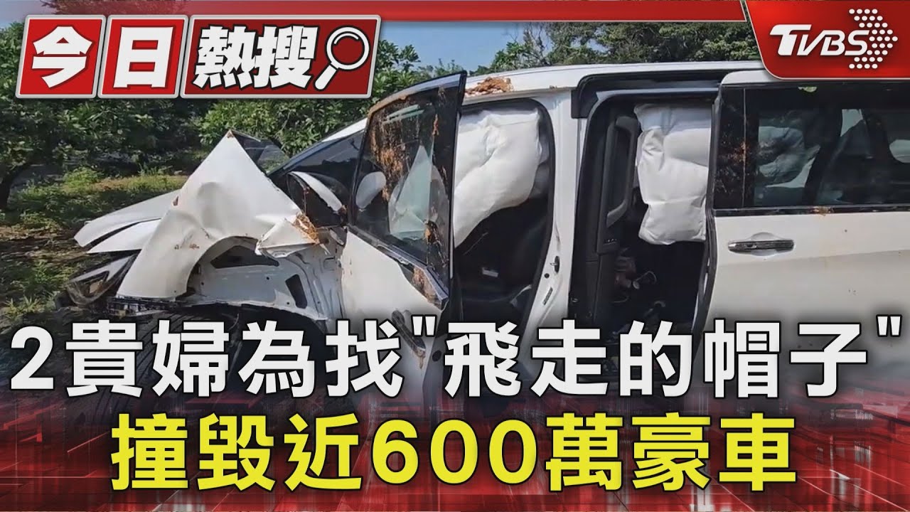 2貴婦為找「飛走的帽子」 撞毀近600萬豪車
