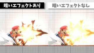 【スマブラSP】エフェクトの暗い部分を明るく色替えしてみた