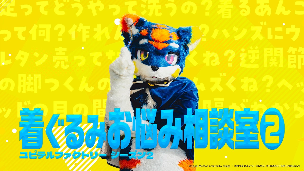 ユピテルファクトリー 着ぐるみお悩み相談室❷