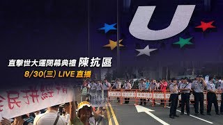 直擊世大運閉幕陳抗區