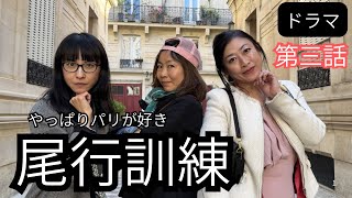 「ドラマ」やっぱりパリが好き#3 尾行訓練