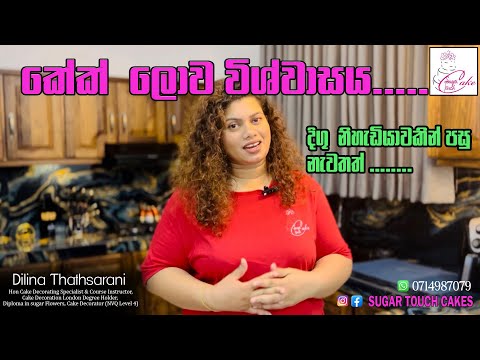 Dilina Thathsarani is back after a long break /කේක් ලොව විශ්වාසය / දිගු  නිහැඩියාවකින් පසු නැවතත්