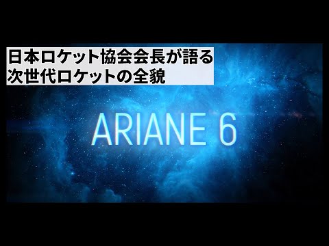 宇宙システム工学科 【超貴重映像】次世代ロケットARIANE6の全貌に迫る！！