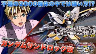 【EXVSIB実況解説】EVO出場の万能機使い柿ピーサンドロック登場！2000なら上位のパワー！？【ガンダムサンドロック改(柿ピー)視点】インフィニットブースト エクバ2  INFINITEBOOST