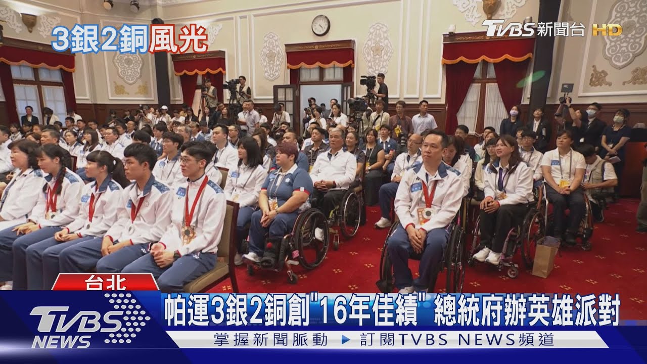 帕運3銀2銅創「16年佳績」 總統府辦英雄派對
