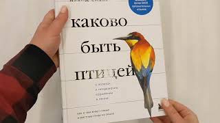 Видео о книге Каково быть птицей: о полетах и гнездовании, кормлении и пении. Как и чем живут самые известные птицы на земле
