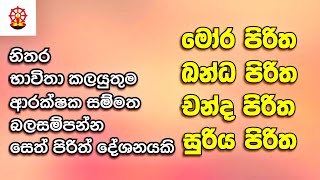 Download lagu බලසම්පන්න පිරිත් දේශනා හතරකි දිනපතා ශ්රවණය කරන්න(SETH PIRITH) Original Vedeo mp3 Download lagu බලසම්පන්න පිරිත් දේශනා හතරකි දිනපතා ශ්රවණය කරන්න(SETH PIRITH) Original Vedeo mp3