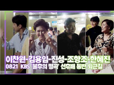 이찬원-진성-조항조-김용임-한혜진, 트롯 신세계 KBS 불후의 명곡 동반 퇴근길