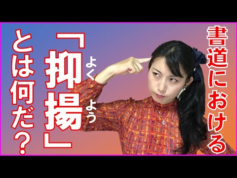 日本文学科 【書道練習のコツ】書道における「抑揚」とは何か？（「抑揚クイズ」にチャレンジしよう！）