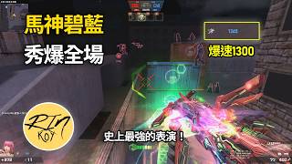 【Rinkoy】CSO 史上最強的一期「異界拉霸狂殭屍模式」超神搞笑實況！｜馬神赤焰聚能 + 碧藍羽翼！爆速1300！無限飛行秀爆全場！！