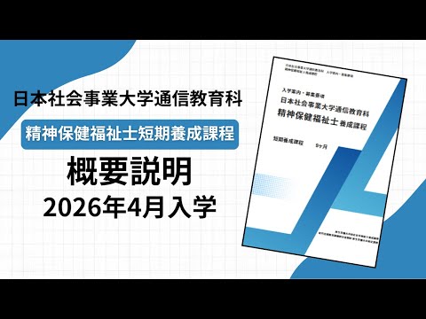 日本社会事業大学通信教育科　精神保健福祉士短期養成課程　概要説明