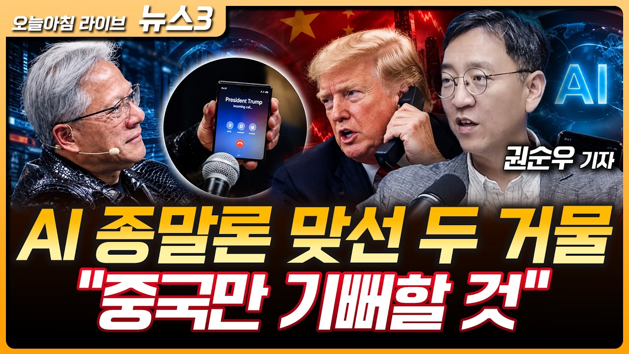 AI 종말론 맞선 젠슨 황·트럼프…"중국만 기뻐할 것" | 미국채 10년물 5% 터치…금리 인상 가능성 90% | 권순?