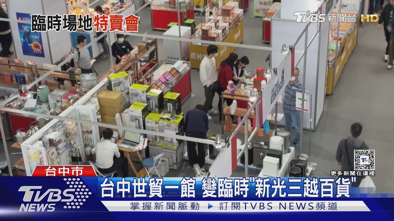 台中世貿一館 變臨時「新光三越百貨」