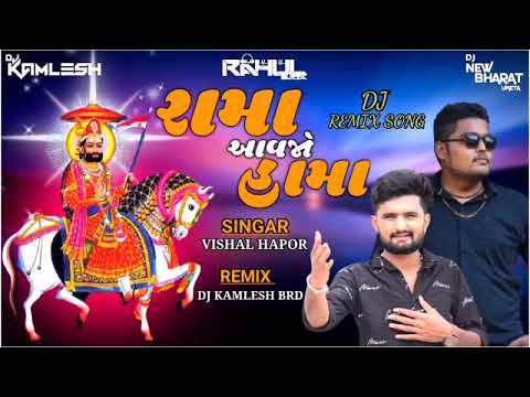 RAMA AAVJO HAMA - રામા આવજો હામા (ન્યુ ભજન ૨૦૨૨) જય રામાપિર