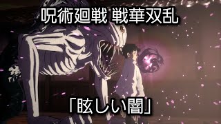 [PS5] 呪術廻戦 戦華双乱 - ピクチャードラマ チャプター6「眩しい闇」+ エンディング (1440p/60fps)