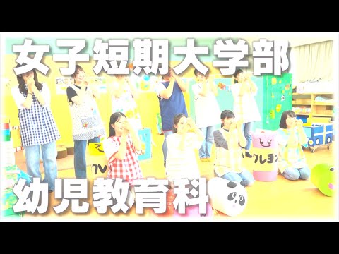 経営学科 【2021作新短大】幼児教育科紹介