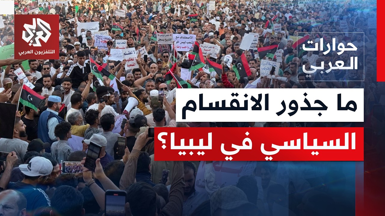 حراك جديد لحوار ليبي.. لماذا تعمق الانقسام داخل الدولة لسنوات؟ | حوارات العرب?