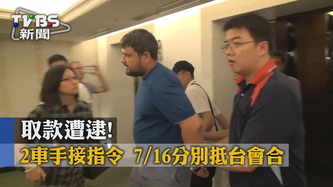 取款遭逮!2車手接指令 7/16分別抵台會合
