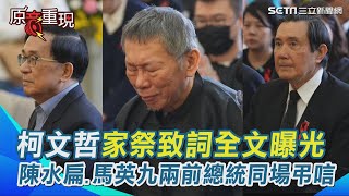 【全程字幕】父親曾反對從政要柯文哲「好好當醫生」柯文哲家祭致詞全文曝光 含淚向父親致歉  陳水扁、馬英九兩前總統同場弔唁 韓國瑜、柯建銘藍綠大咖親赴告別式｜三立新聞網 SETN.com
