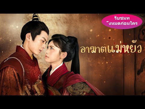 🎯เธอขโมยตัวตนของฉันจนฉันตกอยู่ในหายนะ แต่เมื่อองค์ชายถอดหน้ากาก ทั้งราชสำนักคุกเข่าให้ฉัน!