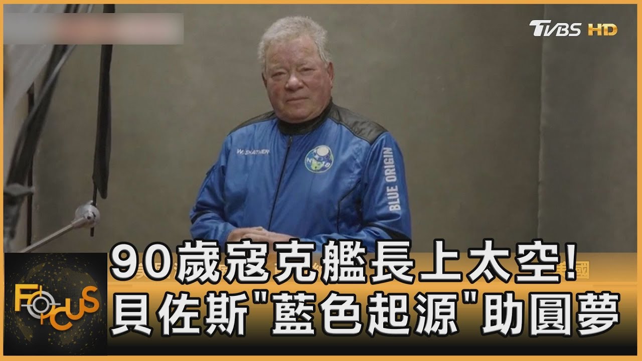 90歲寇克艦長上太空! 貝佐斯「藍色起源」助圓夢