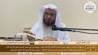 9 - الأذكار للنووي - باب ما يقولُ إذا لبس ثوبا جديدا - الشيخ سعد الحضيري image