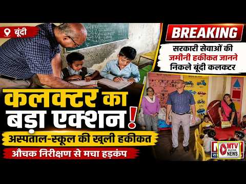 बूँदी: कलक्टर की अचानक रेड, अस्पताल में मची खलबली!