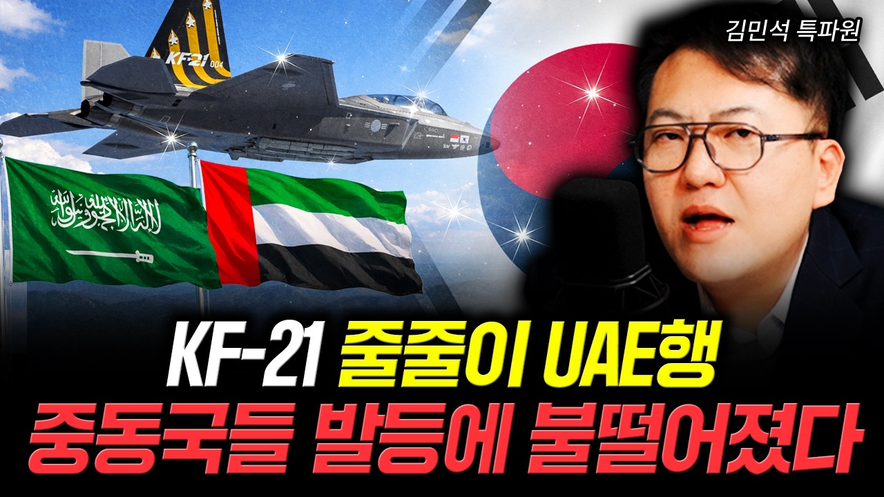 KF-21 줄줄이 UAE행 중동국들 발등에 불떨어졌다 | 김민석 특파원 3부