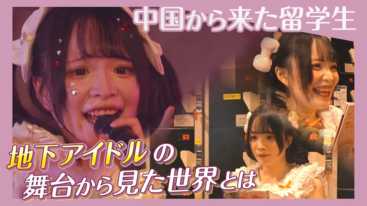 地下アイドルグループで中国出身の北大留学生がデビュー　日本のアイドルに憧れステージから見たものとは