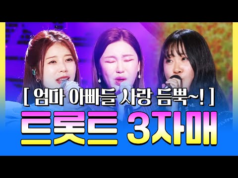 엄마 아빠들 사랑 듬뿍~ 받는 지금 최고 인기 트롯걸!! 트로트 3자매 ¸양지은¸송가인¸김다현