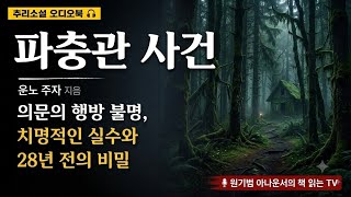 Download lagu (최초 공개작) 범인의 치명적인 실수를 밝혀낸 탐정의 한마디 (선 좋아요^^) [파충관 사건_운노 주자] 일본미스터리 #오디오북 #추리소설 #원아나의책읽는tv #원기범아나운서 mp3
