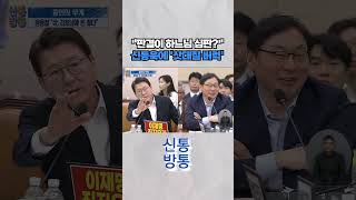 [신통방통] '대북송금' 이화영, 국회서 고성···사진 있으면 목 걸겠다 #shorts