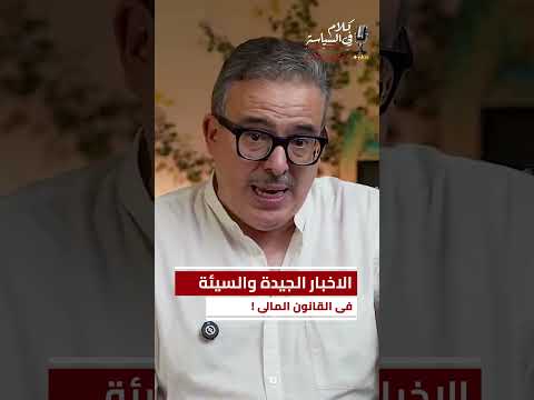 الاخبار الجيدة والسيئة في القانون المالي !