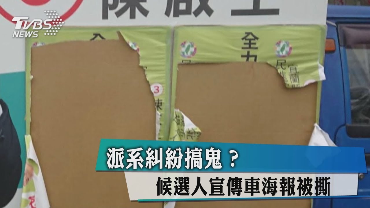 派系糾紛搞鬼？　候選人宣傳車海報被撕