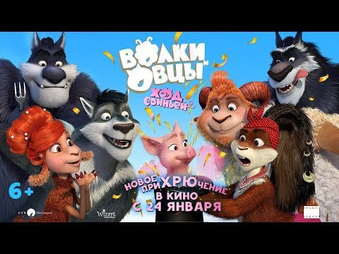 Волки и Овцы: Ход свиньёй — Русский трейлер (2019)