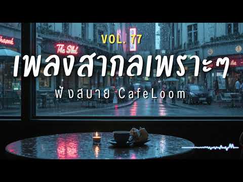 CafeLoom Vol.77 รวมเพลงสากลเพราะๆ ฟังสบายๆ  ฟังร้านกาแฟ #เพลงใหม่ล่าสุด  #เพลงฮิต #เพลงสากล #รวมเพลง