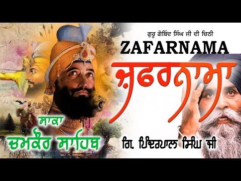 ZAFARNAMA Shaheedi Chamkaur Sahib | Giani Pinderpal Singh Ji