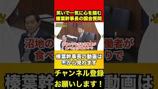 【榛葉賀津也】笑いで一気に心を掴む⁉️榛葉幹事長の質問術　#榛葉賀津也 #うなぎ #コミュ力