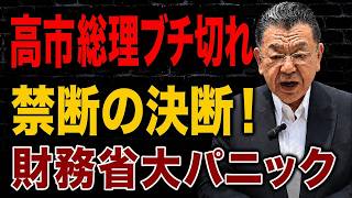 高市首相へ“最後通告”…財務省が絶句した提言書の中身とは？消費税0%と骨太の方針2026、2027年度予算の行方を徹底解説