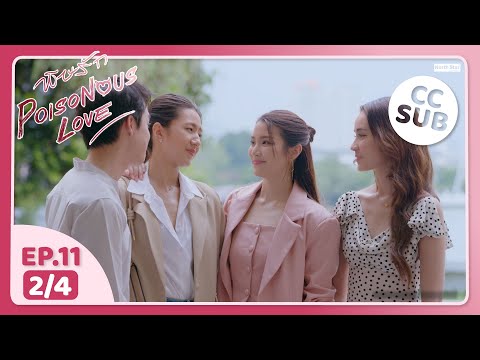 (UNCUT) พิษรัก Poisonous Love EP11 (2/4)