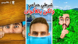 شرطي حرامي ولكن عندك لون واحد يحدد المكان اللي تتخبى فيه