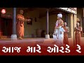 Swaminarayan Kirtan Hasmukh Patadiya Aaj Mare Orde Re આજ મારે ઓરડે રે